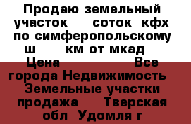 Продаю земельный участок 170 соток, кфх,по симферопольскому ш. 130 км от мкад  › Цена ­ 2 500 000 - Все города Недвижимость » Земельные участки продажа   . Тверская обл.,Удомля г.